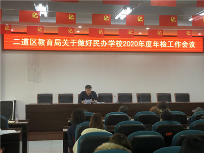 二道區教育局召開有資質培訓機構工作部署會，規范教育咨詢服務發展